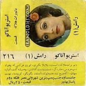 تو رو هر کسی که بخواد از رامش